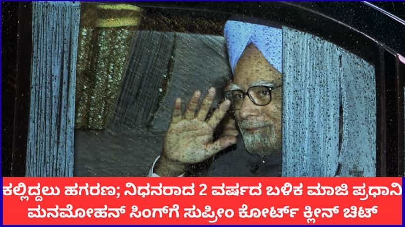 ಕಲ್ಲಿದ್ದಲು ಹಗರಣ; ನಿಧನರಾದ 2 ವರ್ಷದ ಬಳಿಕ ಮಾಜಿ ಪ್ರಧಾನಿ ಮನಮೋಹನ್ ಸಿಂಗ್ಗೆ ಸುಪ್ರೀಂ ಕೋರ್ಟ್ ಕ್ಲೀನ್ ಚಿಟ್