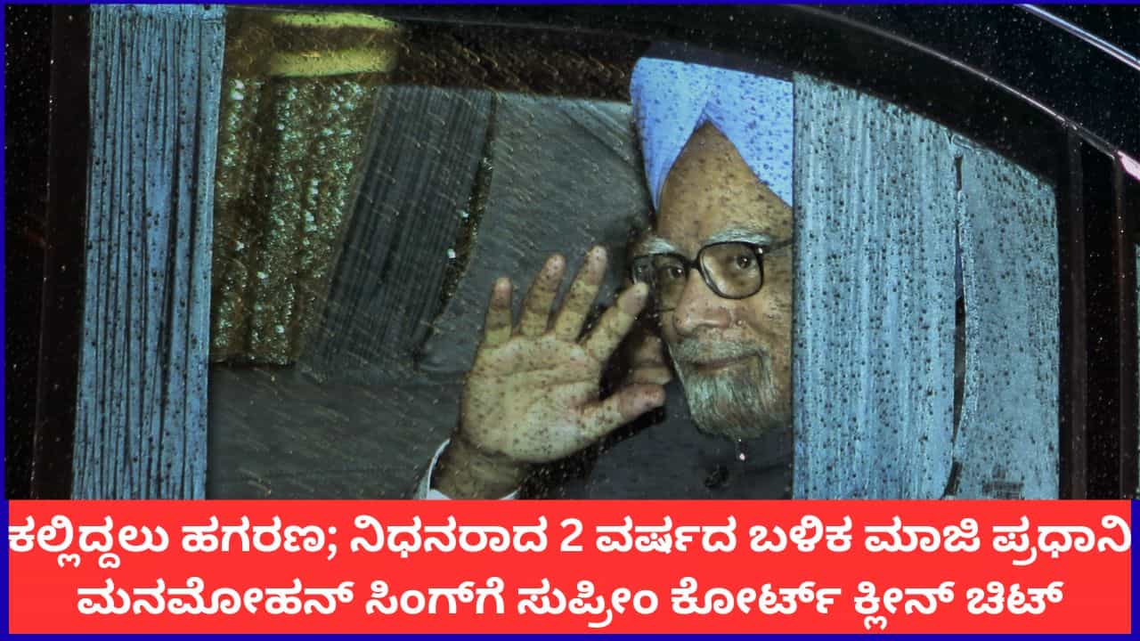 ಕಲ್ಲಿದ್ದಲು ಹಗರಣ; ನಿಧನರಾದ 2 ವರ್ಷದ ಬಳಿಕ ಮಾಜಿ ಪ್ರಧಾನಿ ಮನಮೋಹನ್ ಸಿಂಗ್ಗೆ ಸುಪ್ರೀಂ ಕೋರ್ಟ್ ಕ್ಲೀನ್ ಚಿಟ್ ಕಲ್ಲಿದ್ದಲು ಹಗರಣ; ನಿಧನರಾದ 2 ವರ್ಷದ ಬಳಿಕ ಮಾಜಿ ಪ್ರಧಾನಿ ಮನಮೋಹನ್ ಸಿಂಗ್ಗೆ ಸುಪ್ರೀಂ ಕೋರ್ಟ್ ಕ್ಲೀನ್ ಚಿಟ್