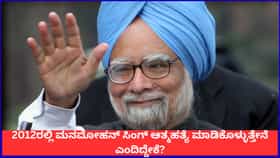 'ಆತ್ಮಹತ್ಯೆ ಮಾಡಿಕೊಳ್ಳುತ್ತೇನೆ'; ಮನಮೋಹನ್ ಸಿಂಗ್ ಹೀಗೆ ಹೇಳಿದ್ದೇಕೆ?
