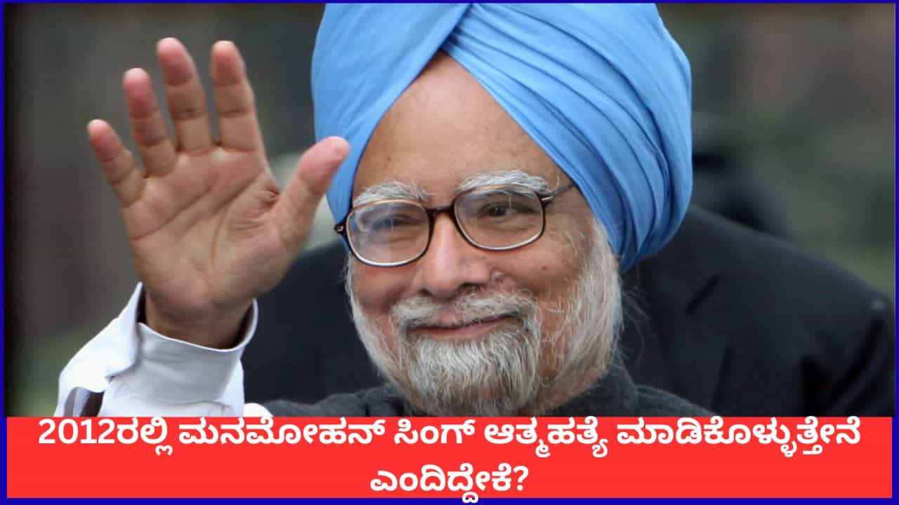 'ಆತ್ಮಹತ್ಯೆ ಮಾಡಿಕೊಳ್ಳುತ್ತೇನೆ'; ಚುನಾವಣಾ ಆಯುಕ್ತರೆದುರು ಹೀಗಂದಿದ್ದರಂತೆ ಮಾಜಿ ಪ್ರಧಾನಿ ಮನಮೋಹನ್ ಸಿಂಗ್ 'ಆತ್ಮಹತ್ಯೆ ಮಾಡಿಕೊಳ್ಳುತ್ತೇನೆ'; ಚುನಾವಣಾ ಆಯುಕ್ತರೆದುರು ಹೀಗಂದಿದ್ದರಂತೆ ಮಾಜಿ ಪ್ರಧಾನಿ ಮನಮೋಹನ್ ಸಿಂಗ್