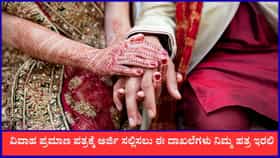 ವಿವಾಹ ಪ್ರಮಾಣ ಪತ್ರಕ್ಕೆ ಅರ್ಜಿ ಸಲ್ಲಿಸುವುದು ಹೇಗೆ? ಇಲ್ಲಿದೆ ಮಾಹಿತಿ