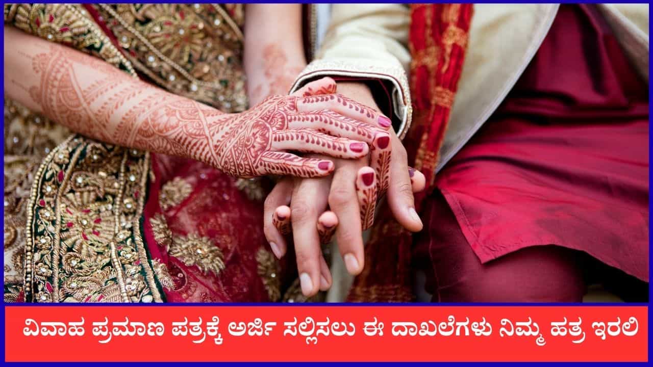 ವಿವಾಹ ಪ್ರಮಾಣ ಪತ್ರಕ್ಕೆ ಅರ್ಜಿ ಸಲ್ಲಿಸಲು ಈ ದಾಖಲೆಗಳು ನಿಮ್ಮ ಹತ್ರ ಇರಲಿ