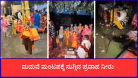 ಮದುವೆ ಮಂಟಪಕ್ಕೆ ನುಗ್ಗಿದ ಪ್ರವಾಹ ನೀರು