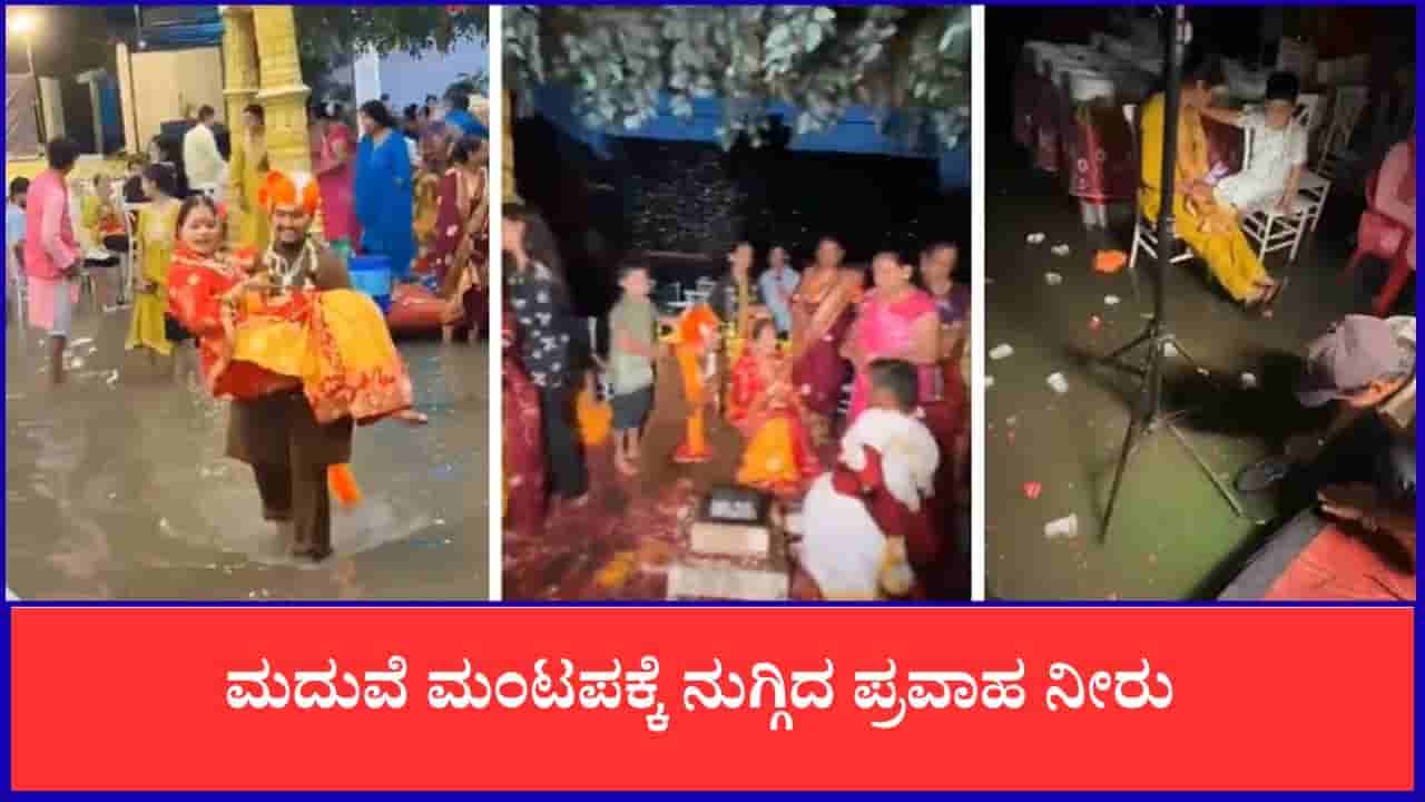 ಮದುವೆ ಮಂಟಪಕ್ಕೆ ನುಗ್ಗಿದ ಪ್ರವಾಹ ನೀರು: ವಧುವನ್ನು ತೋಳಿನಲ್ಲಿ ಎತ್ತಿಕೊಂಡು ಹೊರಟ ವರ