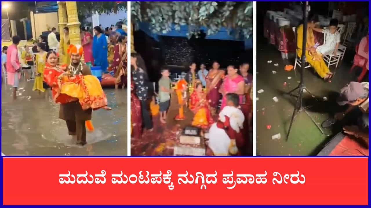 ಮದುವೆ ಮಂಟಪಕ್ಕೆ ನುಗ್ಗಿದ ಪ್ರವಾಹ ನೀರು: ವಧುವನ್ನು ತೋಳಿನಲ್ಲಿ ಎತ್ತಿಕೊಂಡು ಹೊರಟ ವರ