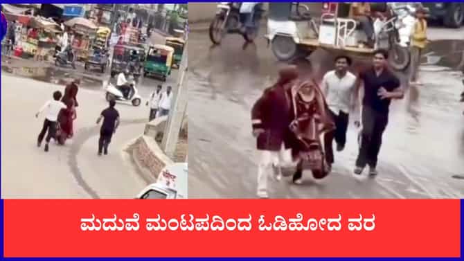 ಮದುವೆ ಮಂಟಪದಿಂದ ಓಡಿಹೋದ ವರ