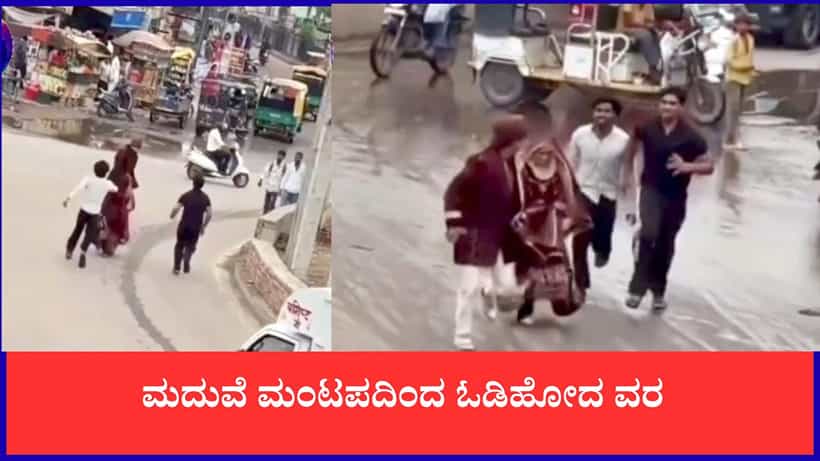 Video: ಮದುವೆ ಮಂಟಪದಿಂದ ಓಡಿಹೋದ ವರ, ವಾಟ್ಸಾಪ್ಗೆ ಬಂದ ಆ ಒಂದು ಫೋಟೋ ತಂದ ಭಾರಿ ಫಜೀತಿ