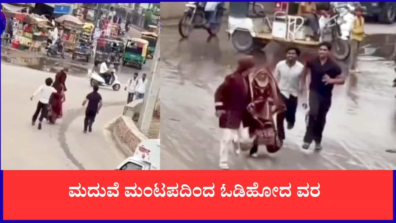 Video: ಮದುವೆ ಮಂಟಪದಿಂದ ಓಡಿಹೋದ ವರ, ವಾಟ್ಸಾಪ್ಗೆ ಬಂದ ಆ ಒಂದು ಫೋಟೋ ತಂದ ಭಾರಿ ಫಜೀತಿ Video: ಮದುವೆ ಮಂಟಪದಿಂದ ಓಡಿಹೋದ ವರ, ವಾಟ್ಸಾಪ್ಗೆ ಬಂದ ಆ ಒಂದು ಫೋಟೋ ತಂದ ಭಾರಿ ಫಜೀತಿ