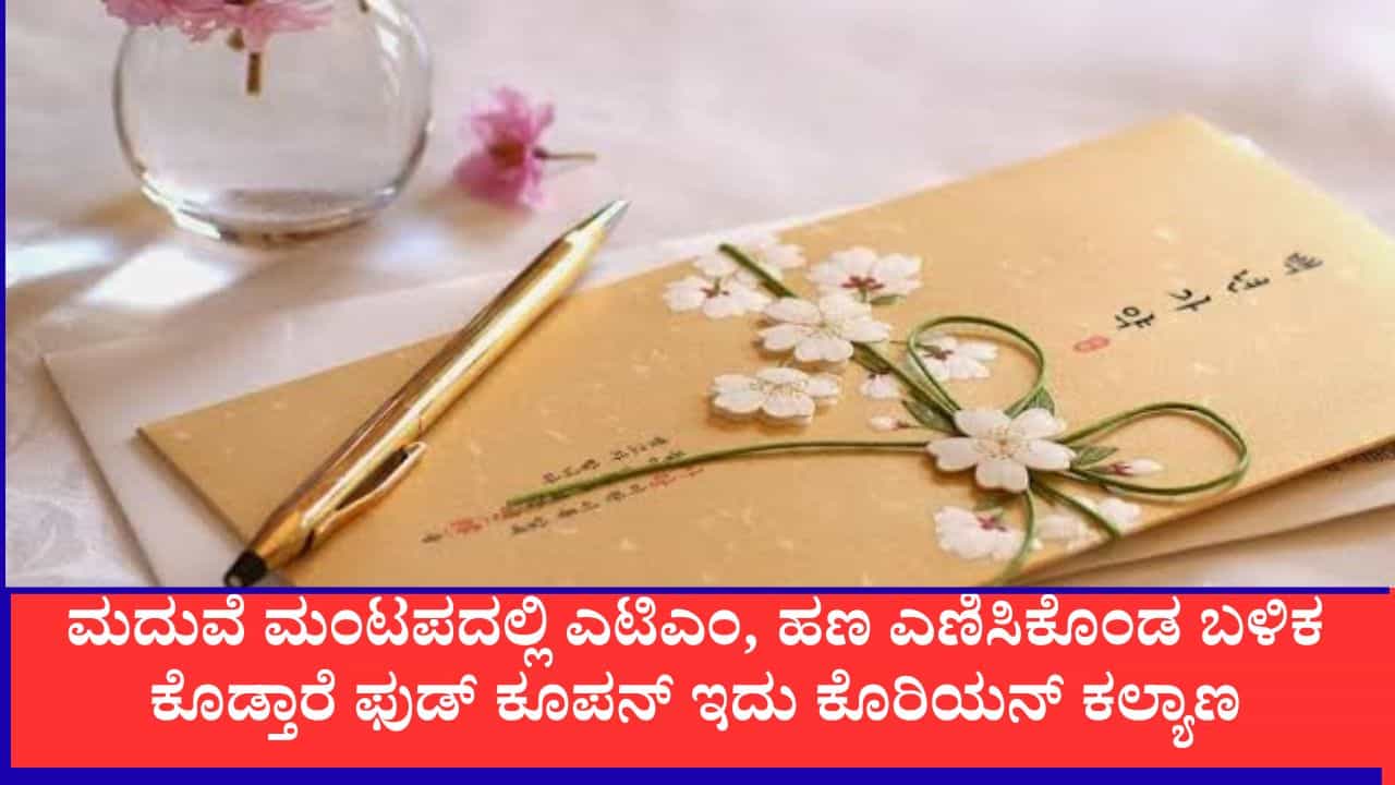 ಮದುವೆಗೆ ಬಂದು ಉಡುಗೊರೆ ಕೊಡದೆ ಊಟ ಮಾಡುವಂತಿಲ್ಲ, ಹಣ ಮರೆತು ಬಂದಿದ್ರೆ ಮಂಟಪದ ಪಕ್ಕದಲ್ಲೇ ಇರುತ್ತೆ ಎಟಿಎಂ,ಇದು ಕೊರಿಯನ್ ಕಲ್ಯಾಣ ಮದುವೆಗೆ ಬಂದು ಉಡುಗೊರೆ ಕೊಡದೆ ಊಟ ಮಾಡುವಂತಿಲ್ಲ, ಹಣ ಮರೆತು ಬಂದಿದ್ರೆ ಮಂಟಪದ ಪಕ್ಕದಲ್ಲೇ ಇರುತ್ತೆ ಎಟಿಎಂ,ಇದು ಕೊರಿಯನ್ ಕಲ್ಯಾಣ