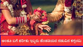 ಅಂತೂ ಇಬ್ಬರು ಹೆಂಡತಿಯರ ಕಗ್ಗಂಟು ಸಡಿಲ