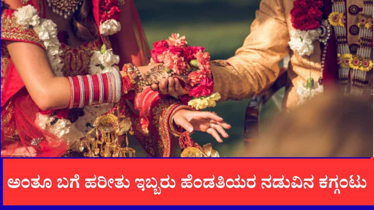 ಮೂರು ದಿನ ಆ ಹೆಂಡತಿ ಮನೆ, ಮೂರು ದಿನ ಈ ಹೆಂಡತಿ ಮನೆ, ಅಂತೂ ಇಬ್ಬರು ಹೆಂಡತಿಯರ ಕಗ್ಗಂಟು ಸಡಿಲ ಮೂರು ದಿನ ಆ ಹೆಂಡತಿ ಮನೆ, ಮೂರು ದಿನ ಈ ಹೆಂಡತಿ ಮನೆ, ಅಂತೂ ಇಬ್ಬರು ಹೆಂಡತಿಯರ ಕಗ್ಗಂಟು ಸಡಿಲ
