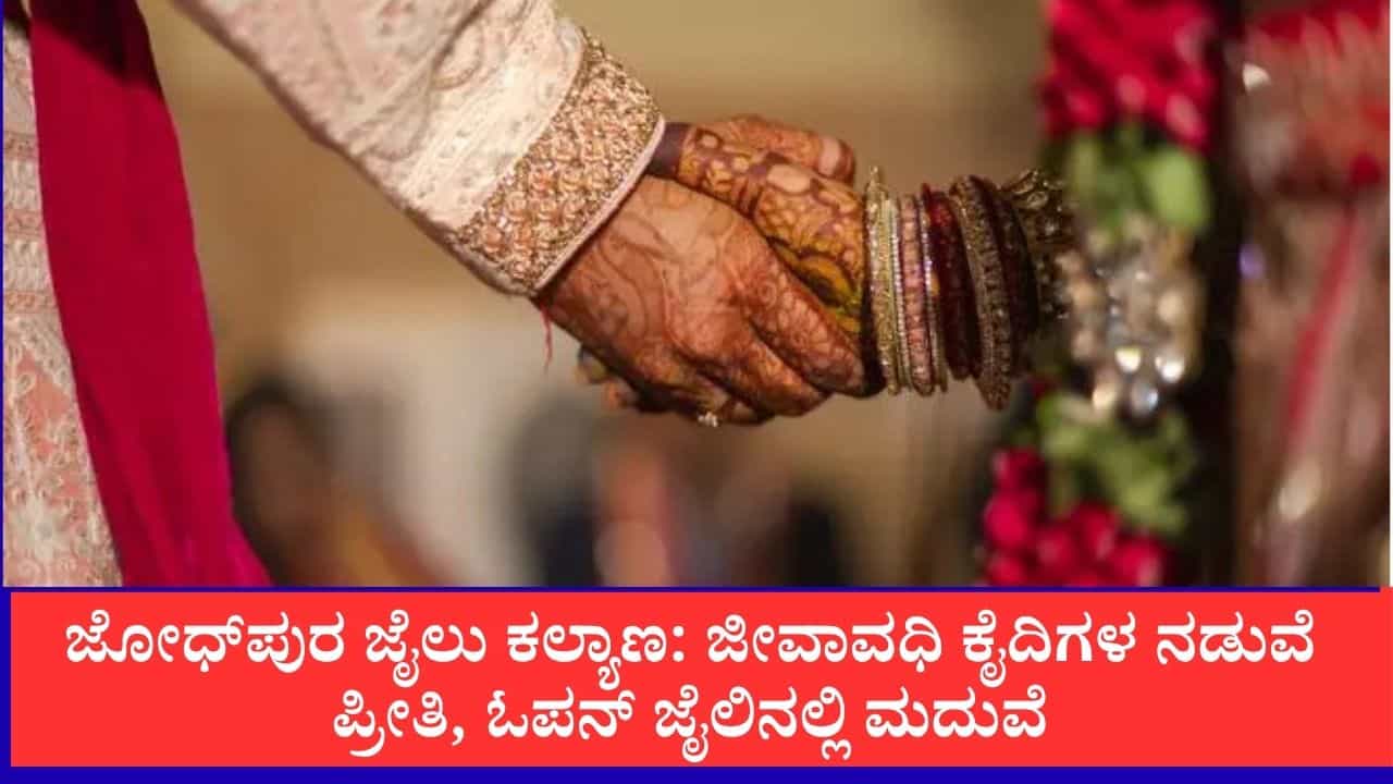 ಕೈಕೋಳಗಳ ಬದಲು ಹೂಮಾಲೆ: ಜೀವಾವಧಿ ಶಿಕ್ಷೆ ಅನುಭವಿಸುತ್ತಿರುವ ಜೋಡಿಯ 'ಜೈಲು ಕಲ್ಯಾಣ'