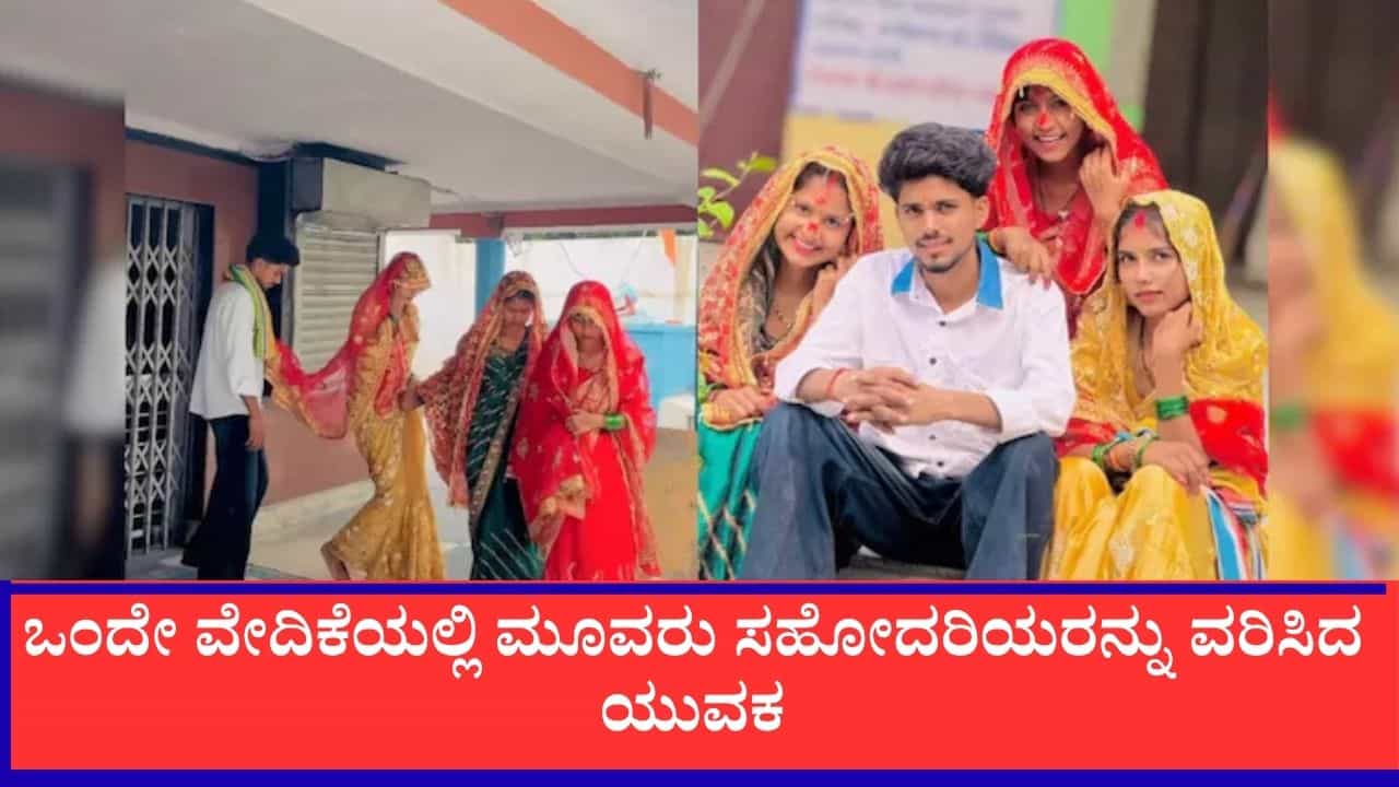 ಅಪರೂಪದ ವಿವಾಹ: ಒಂದೇ ವೇದಿಕೆಯಲ್ಲಿ ಮೂವರು ಸಹೋದರಿಯರನ್ನು ವರಿಸಿದ ಯುವಕ, ಸಾಮಾಜಿಕ ಜಾಲತಾಣದಲ್ಲಿ ವೀಡಿಯೊ ವೈರಲ್