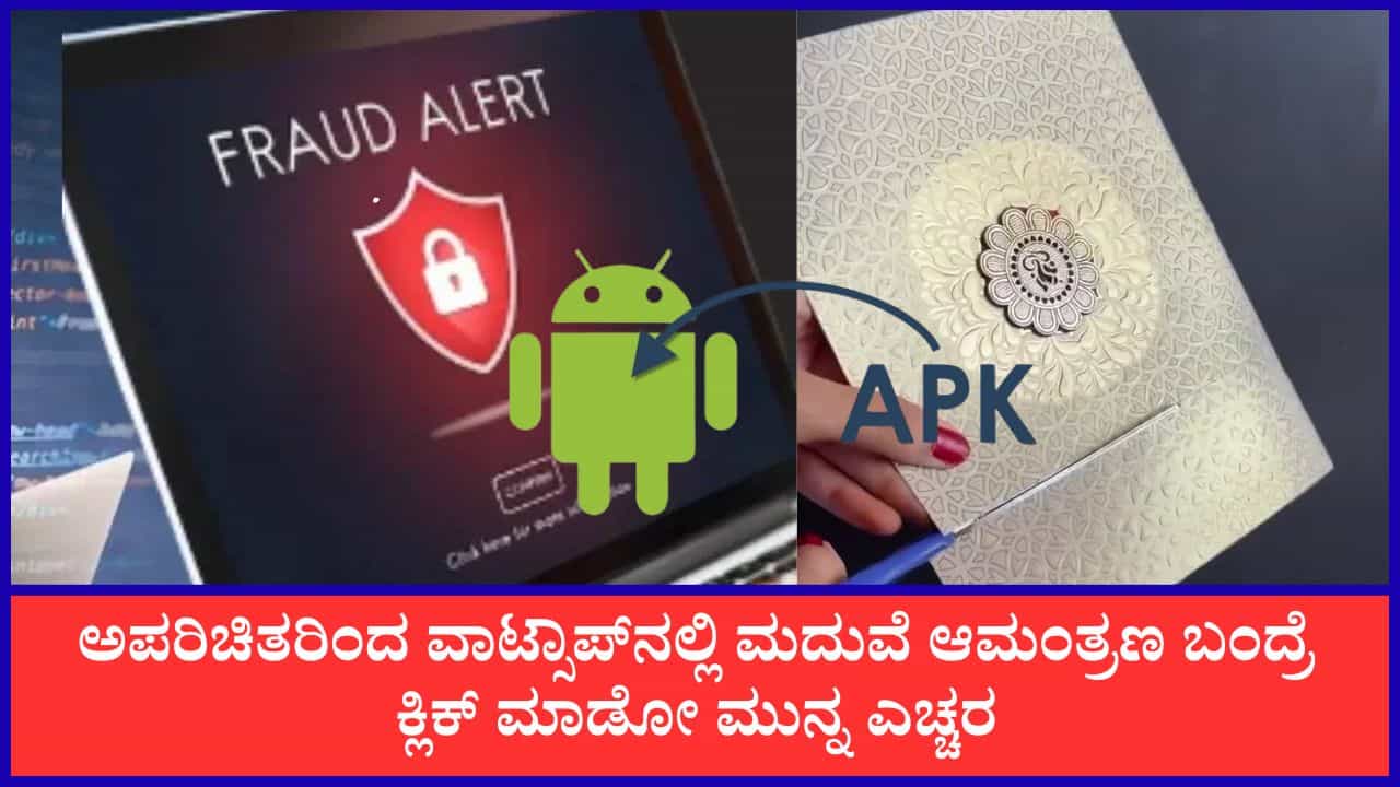 ವಾಟ್ಸಾಪ್ಗೆ ಎಪಿಕೆ ಫೈಲ್ನಲ್ಲಿ ಬಂತು ಮದುವೆ ಆಮಂತ್ರಣ: ಕ್ಲಿಕ್ ಮಾಡಿದ ವ್ಯಕ್ತಿಯ ಬ್ಯಾಂಕ್ ಖಾತೆಯಿಂದ 9.96 ಲಕ್ಷ ರೂ. ಮಾಯ! ವಾಟ್ಸಾಪ್ಗೆ ಎಪಿಕೆ ಫೈಲ್ನಲ್ಲಿ ಬಂತು ಮದುವೆ ಆಮಂತ್ರಣ: ಕ್ಲಿಕ್ ಮಾಡಿದ ವ್ಯಕ್ತಿಯ ಬ್ಯಾಂಕ್ ಖಾತೆಯಿಂದ 9.96 ಲಕ್ಷ ರೂ. ಮಾಯ!
