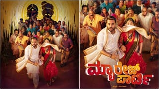 ಗಮನ ಸೆಳೆದ ‘ಮ್ಯಾರೇಜ್ ಪಾರ್ಟಿ’ ಸಿನಿಮಾದ ಫಸ್ಟ್ ಲುಕ್ ಪೋಸ್ಟರ್