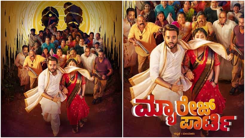 ಗಮನ ಸೆಳೆದ ‘ಮ್ಯಾರೇಜ್ ಪಾರ್ಟಿ’ ಸಿನಿಮಾದ ಫಸ್ಟ್ ಲುಕ್ ಪೋಸ್ಟರ್