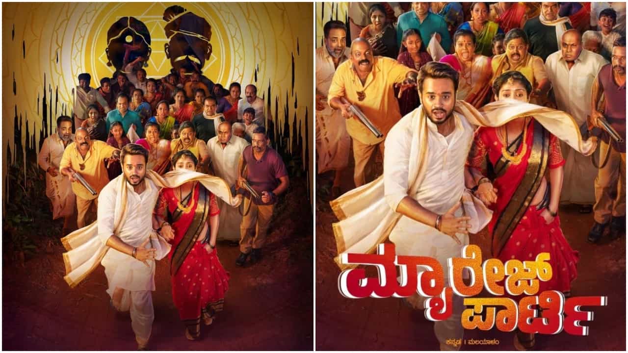 ಗಮನ ಸೆಳೆದ ‘ಮ್ಯಾರೇಜ್ ಪಾರ್ಟಿ’ ಸಿನಿಮಾದ ಫಸ್ಟ್ ಲುಕ್ ಪೋಸ್ಟರ್ ಗಮನ ಸೆಳೆದ ‘ಮ್ಯಾರೇಜ್ ಪಾರ್ಟಿ’ ಸಿನಿಮಾದ ಫಸ್ಟ್ ಲುಕ್ ಪೋಸ್ಟರ್