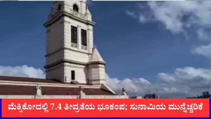 ಮೆಕ್ಸಿಕೋದಲ್ಲಿ 7.4 ತೀವ್ರತೆಯ ಭೀಕರ ಭೂಕಂಪ; ಸುನಾಮಿಯ ಮುನ್ನೆಚ್ಚರಿಕೆ ಮೆಕ್ಸಿಕೋದಲ್ಲಿ 7.4 ತೀವ್ರತೆಯ ಭೀಕರ ಭೂಕಂಪ; ಸುನಾಮಿಯ ಮುನ್ನೆಚ್ಚರಿಕೆ