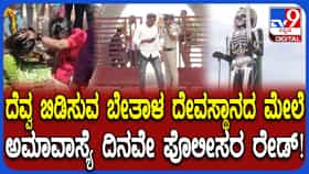 ಬೇತಾಳ ದೇವಾಲಯದ ಮೇಲೆ ಬೇತಮಂಗಲ ಪೊಲೀಸರಿಂದ ದಿಢೀರ್​​ ದಾಳಿ: ಕಾರಣ ಇಲ್ಲಿದೆ