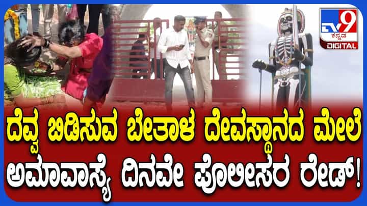 ಬೇತಾಳ ದೇವಾಲಯದ ಮೇಲೆ ಬೇತಮಂಗಲ ಪೊಲೀಸರಿಂದ ದಿಢೀರ್ ದಾಳಿ: ಕಾರಣ ಇಲ್ಲಿದೆ ಬೇತಾಳ ದೇವಾಲಯದ ಮೇಲೆ ಬೇತಮಂಗಲ ಪೊಲೀಸರಿಂದ ದಿಢೀರ್ ದಾಳಿ: ಕಾರಣ ಇಲ್ಲಿದೆ