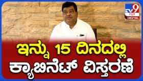 ಈ ತಿಂಗಳ ಅಂತ್ಯದಲ್ಲಿ ಕ್ಯಾಬಿನೆಟ್ ವಿಸ್ತರಣೆ