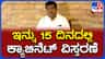 ಈ ತಿಂಗಳ ಅಂತ್ಯದಲ್ಲಿ ಕ್ಯಾಬಿನೆಟ್ ವಿಸ್ತರಣೆ