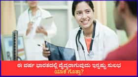 ಭಾರತದಲ್ಲಿ ದಾಖಲೆಯ MBBS ಸೀಟುಗಳಿಗೆ ಅನುಮೋದನೆ; ಕರ್ನಾಟಕಕ್ಕೆ ಹೆಚ್ಚು ಲಾಭ!