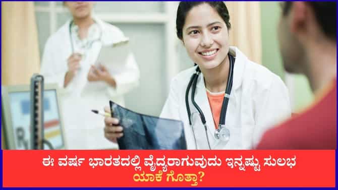 ಭಾರತದಲ್ಲಿ ದಾಖಲೆಯ MBBS ಸೀಟುಗಳಿಗೆ ಅನುಮೋದನೆ; ಕರ್ನಾಟಕಕ್ಕೆ ಹೆಚ್ಚು ಲಾಭ!