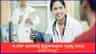 ಭಾರತದಲ್ಲಿ ದಾಖಲೆಯ MBBS ಸೀಟುಗಳಿಗೆ ಅನುಮೋದನೆ; ಕರ್ನಾಟಕಕ್ಕೆ ಹೆಚ್ಚು ಲಾಭ!