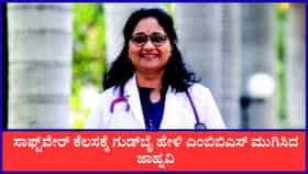 ಸಾಫ್ಟ್‌ವೇರ್ ಕೆಲಸಕ್ಕೆ ಗುಡ್‌ಬೈ ಹೇಳಿ ಎಂಬಿಬಿಎಸ್ ಮುಗಿಸಿದ ಜಾಹ್ನವಿ