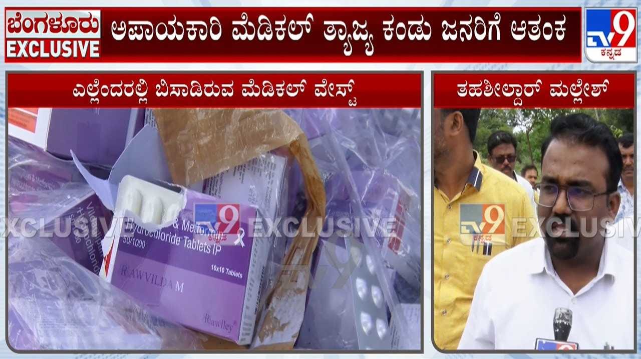 ಮೆಡಿಕಲ್ ಗಾರ್ಬೇಜ್ ತಾಣವಾಗ್ತಿದೆಯಾ ನೆಲಮಂಗಲ?