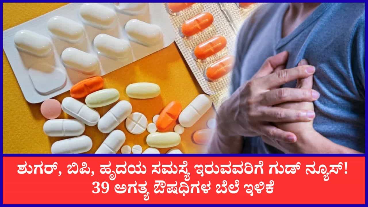 ಬಡ ರೋಗಿಗಳಿಗೆ ಕೇಂದ್ರದಿಂದ ಸಿಹಿ ಸುದ್ದಿ: ಬಿಪಿ, ಮಧುಮೇಹ ಸೇರಿ 39 ಅಗತ್ಯ ಔಷಧಿಗಳ ಬೆಲೆ ಇಳಿಕೆ ಬಡ ರೋಗಿಗಳಿಗೆ ಕೇಂದ್ರದಿಂದ ಸಿಹಿ ಸುದ್ದಿ: ಬಿಪಿ, ಮಧುಮೇಹ ಸೇರಿ 39 ಅಗತ್ಯ ಔಷಧಿಗಳ ಬೆಲೆ ಇಳಿಕೆ