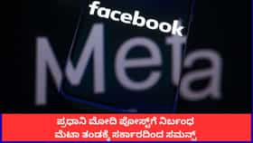 ಪ್ರಧಾನಿ ಮೋದಿ ಪೋಸ್ಟ್​ಗೆ ನಿರ್ಬಂಧ; ಮೆಟಾ ತಂಡಕ್ಕೆ ಸರ್ಕಾರದಿಂದ ಸಮನ್ಸ್