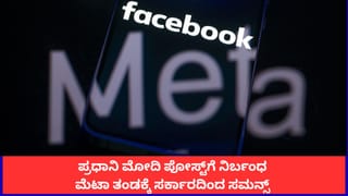 ಪ್ರಧಾನಿ ಮೋದಿ ಪೋಸ್ಟ್​ಗೆ ನಿರ್ಬಂಧ; ಅಲ್ಗಾರಿದಮ್‌ ತಾರತಮ್ಯದ ಬಗ್ಗೆ ಮೆಟಾ ತಂಡಕ್ಕೆ ಸರ್ಕಾರದಿಂದ ಸಮನ್ಸ್