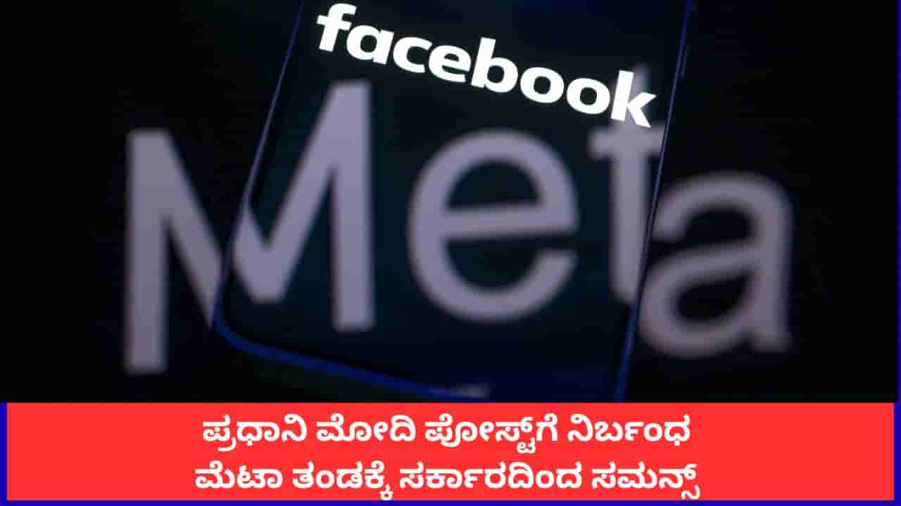 ಪ್ರಧಾನಿ ಮೋದಿ ಪೋಸ್ಟ್ಗೆ ನಿರ್ಬಂಧ; ಅಲ್ಗಾರಿದಮ್ ತಾರತಮ್ಯದ ಬಗ್ಗೆ ಮೆಟಾ ತಂಡಕ್ಕೆ ಸರ್ಕಾರದಿಂದ ಸಮನ್ಸ್