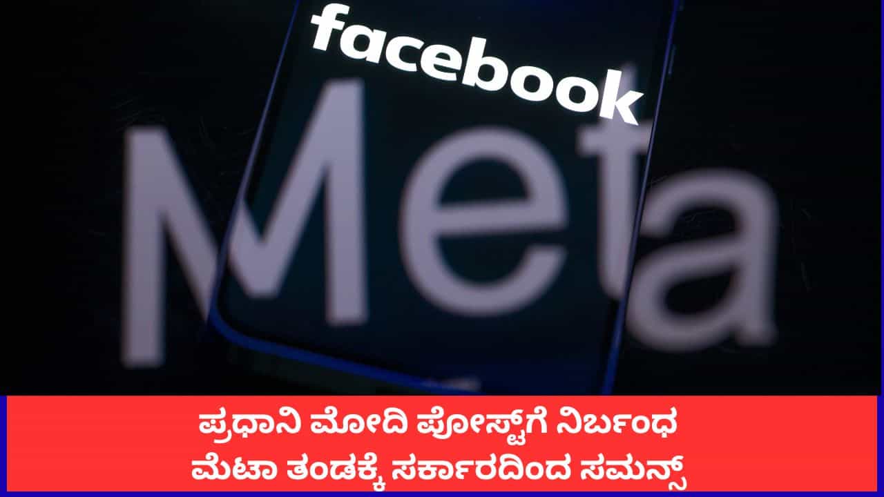 ಪ್ರಧಾನಿ ಮೋದಿ ಪೋಸ್ಟ್ಗೆ ನಿರ್ಬಂಧ; ಅಲ್ಗಾರಿದಮ್ ತಾರತಮ್ಯದ ಬಗ್ಗೆ ಮೆಟಾ ತಂಡಕ್ಕೆ ಸರ್ಕಾರದಿಂದ ಸಮನ್ಸ್ ಪ್ರಧಾನಿ ಮೋದಿ ಪೋಸ್ಟ್ಗೆ ನಿರ್ಬಂಧ; ಅಲ್ಗಾರಿದಮ್ ತಾರತಮ್ಯದ ಬಗ್ಗೆ ಮೆಟಾ ತಂಡಕ್ಕೆ ಸರ್ಕಾರದಿಂದ ಸಮನ್ಸ್