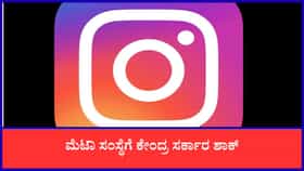 ಮೆಟಾ ಸಂಸ್ಥೆಗೆ ಕೇಂದ್ರ ಸರ್ಕಾರ ಶಾಕ್