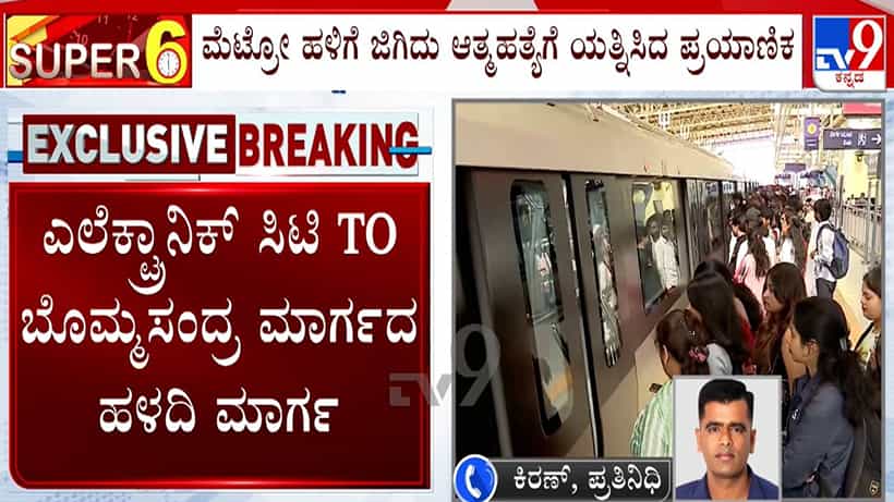 ಮೆಟ್ರೋ ರೈಲ್ವೆ ಹಳಿಗೆ ಹಾರಿ ವ್ಯಕ್ತಿ ಆತ್ಮಹತ್ಯೆ: ಹಳದಿ ಮಾರ್ಗದಲ್ಲಿ ಮೆಟ್ರೋ ಸಂಚಾರ ಸ್ಥಗಿತ