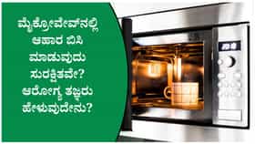 ಮೈಕ್ರೋವೇವ್‌ನಲ್ಲಿ ಆಹಾರ ಬಿಸಿ ಮಾಡುವ ಮುನ್ನ ಈ ನಿಯಮಗಳನ್ನು ತಿಳಿಯಿರಿ