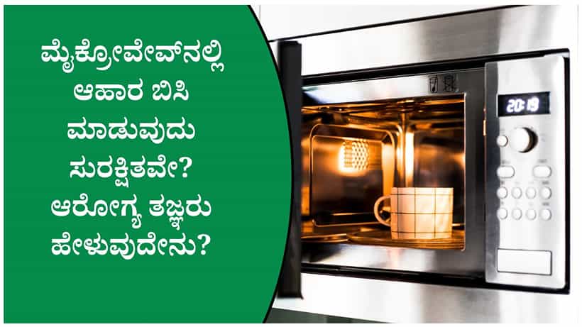 ಮೈಕ್ರೋವೇವ್ನಲ್ಲಿ ಆಹಾರ ಬಿಸಿ ಮಾಡುವ ಮುನ್ನ ಈ ವಿಷಯಗಳನ್ನು ತಿಳಿದಿಟ್ಟುಕೊಳ್ಳಿ!