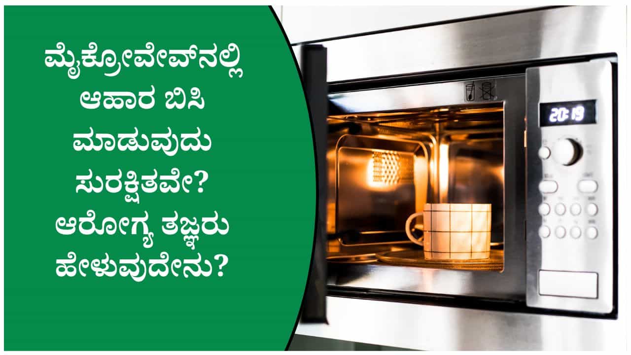 ಮೈಕ್ರೋವೇವ್‌ನಲ್ಲಿ ಆಹಾರ ಬಿಸಿ ಮಾಡುವ ಮುನ್ನ ಈ ವಿಷಯಗಳನ್ನು ತಿಳಿದಿಟ್ಟುಕೊಳ್ಳಿ!
