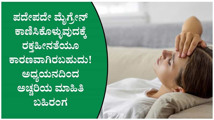 ಮೈಗ್ರೇನ್ ಮತ್ತು ರಕ್ತಹೀನತೆಗೆ ಸಂಬಂಧವಿದೆಯೇ? ಅಧ್ಯಯನದ ತಿಳಿದುಬಂದ ಅಚ್ಚರಿ ಮಾಹಿತಿ ಇಲ್ಲಿದೆ