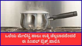 ಒಲೆಯ ಮೇಲಿಟ್ಟ ಹಾಲು ಉಕ್ಕಿ ಚೆಲ್ಲಬಾರದೆಂದರೆ ಈ ಸಿಂಪಲ್‌ ಟ್ರಿಕ್ಸ್‌ ಪಾಲಿಸಿ
