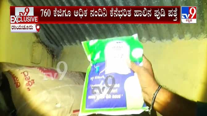 ರಾಯಚೂರಿನಲ್ಲಿ 760 ಕೆಜಿಗೂ ಅಧಿಕ ನಂದಿನಿ ಕೆನೆಭರಿತ ಹಾಲಿನ ಪುಡಿ ಪತ್ತೆ