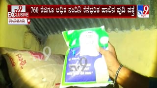 Government Free Milk Powder Scam: ರಾಯಚೂರಿನಲ್ಲಿ 760 ಕೆಜಿಗೂ ಅಧಿಕ ನಂದಿನಿ ಕೆನೆಭರಿತ ಹಾಲಿನ ಪುಡಿ ಪತ್ತೆ