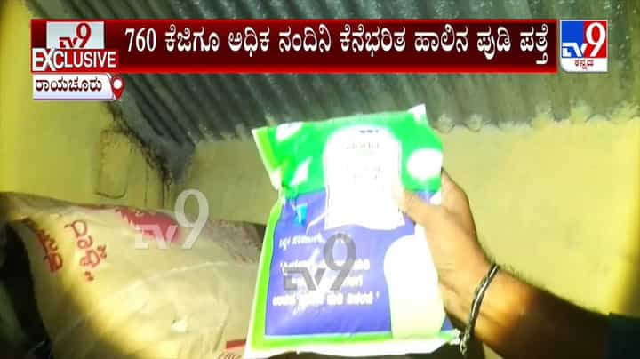 Government Free Milk Powder Scam: ರಾಯಚೂರಿನಲ್ಲಿ 760 ಕೆಜಿಗೂ ಅಧಿಕ ನಂದಿನಿ ಕೆನೆಭರಿತ ಹಾಲಿನ ಪುಡಿ ಪತ್ತೆ Government Free Milk Powder Scam: ರಾಯಚೂರಿನಲ್ಲಿ 760 ಕೆಜಿಗೂ ಅಧಿಕ ನಂದಿನಿ ಕೆನೆಭರಿತ ಹಾಲಿನ ಪುಡಿ ಪತ್ತೆ