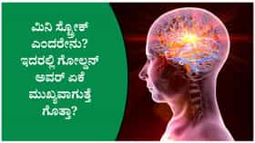 ಮಿನಿ ಸ್ಟ್ರೋಕ್ ಎಂದರೇನು? ಲಕ್ಷಣಗಳು ಹೇಗಿರುತ್ತೆ ಗೊತ್ತಾ?
