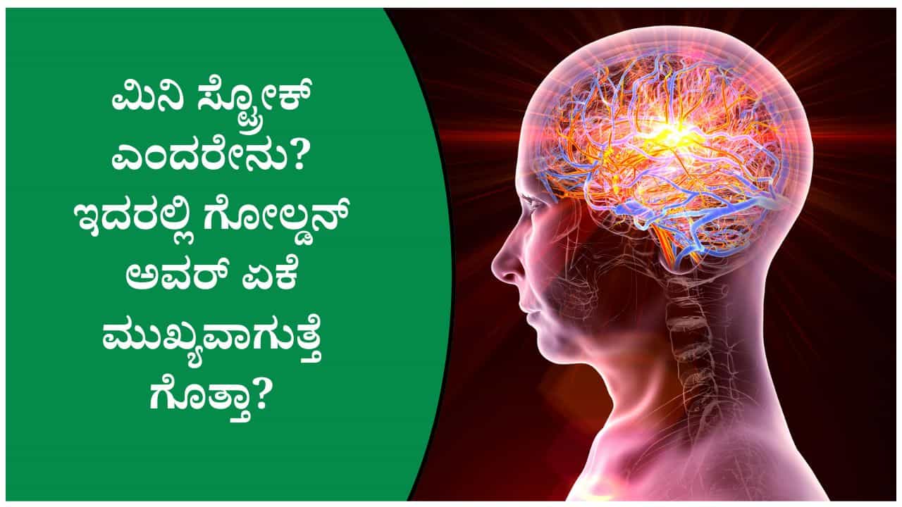 5 ನಿಮಿಷದ ಮಿನಿ ಸ್ಟ್ರೋಕ್‌ ಅನ್ನು ನಿರ್ಲಕ್ಷಿಸಬೇಡಿ! ಈ ಲಕ್ಷಣ ಸ್ಟ್ರೋಕ್‌ ಬರುವ ಮುನ್ಸೂಚನೆಯೇ?