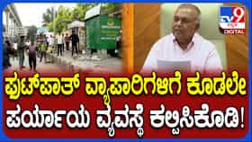 ಬೀದಿಬದಿ ವ್ಯಾಪಾರಿಗಳಿಗೆ ಪರ್ಯಾಯ ವ್ಯವಸ್ಥೆ ಕಲ್ಪಿಸುವುದು ಸರ್ಕಾರದ ಕರ್ತವ್ಯ
