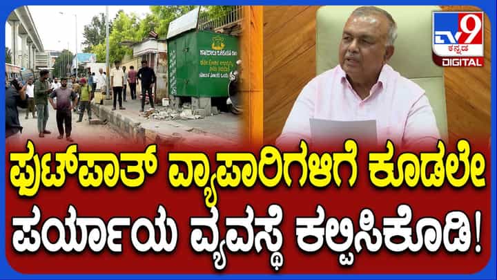 ಬೀದಿಬದಿ ವ್ಯಾಪಾರಿಗಳು ಬಡವರು, ಅವರಿಗೆ ಪರ್ಯಾಯ ವ್ಯವಸ್ಥೆ ಕಲ್ಪಿಸುವುದು ಸರ್ಕಾರದ ಕರ್ತವ್ಯ ಬೀದಿಬದಿ ವ್ಯಾಪಾರಿಗಳು ಬಡವರು, ಅವರಿಗೆ ಪರ್ಯಾಯ ವ್ಯವಸ್ಥೆ ಕಲ್ಪಿಸುವುದು ಸರ್ಕಾರದ ಕರ್ತವ್ಯ